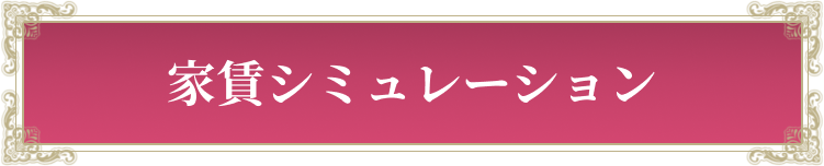 家賃シミュレーション
