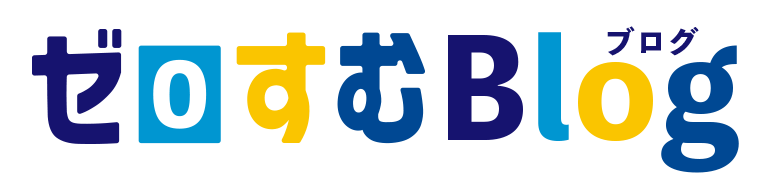 ゼロすむBlog